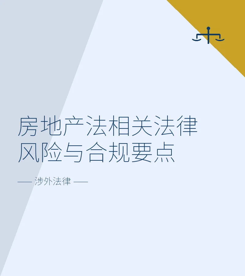 房地产法相关法律风险与合规要点