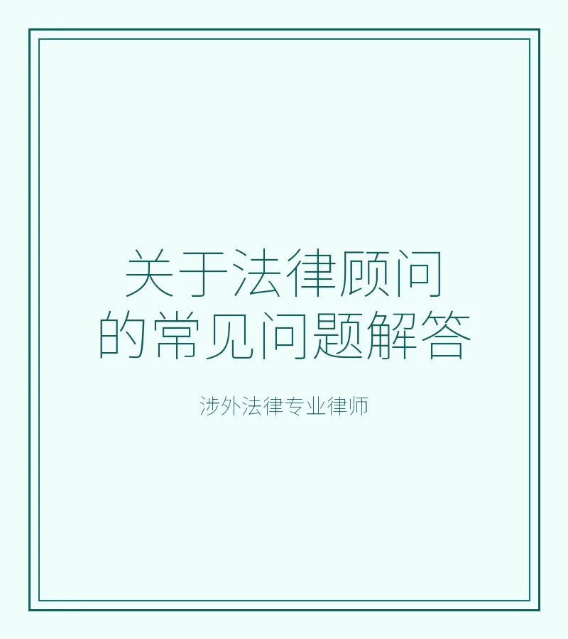 关于法律顾问的常见问题解答